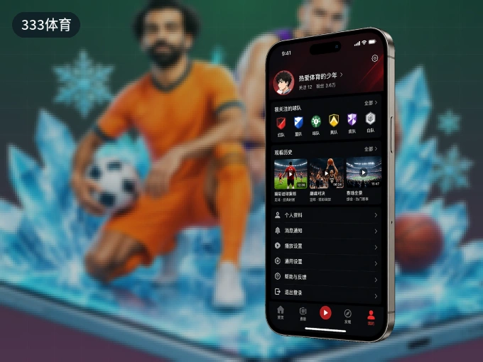 装好333体育 APP，看球体验更流畅