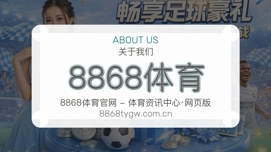 8868体育关于我们品牌介绍